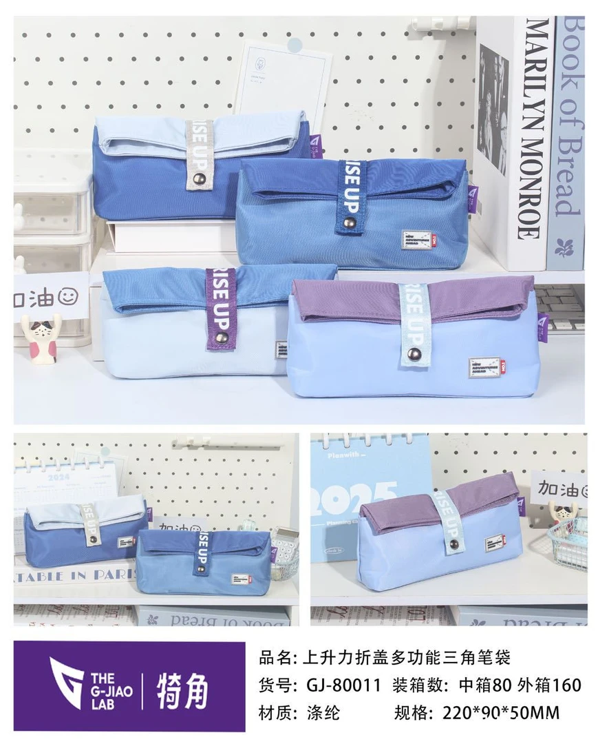 （1单到手4个）GJ-80011上升力折盖多功能三角笔袋