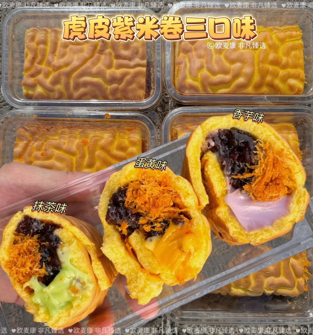 虎皮紫米卷肉松味香芋味抹茶味蛋黄味新鲜现做酱多多网红蛋糕早餐