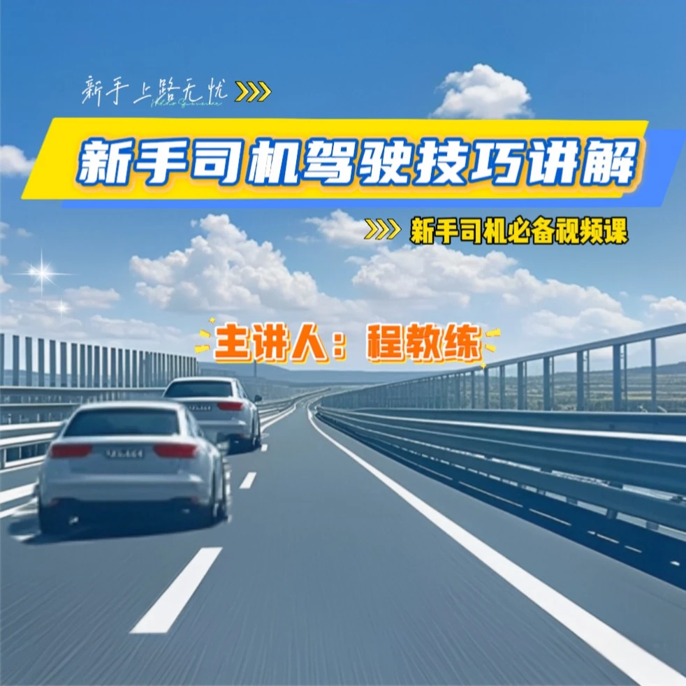 新手驾驶技巧讲解-电子版(视频课)