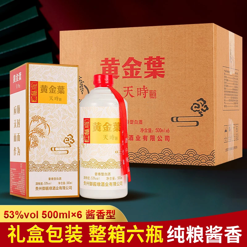海蓝聚仙黄金枼天时53度酱香型整箱纯粮白酒礼盒装53%Vol500