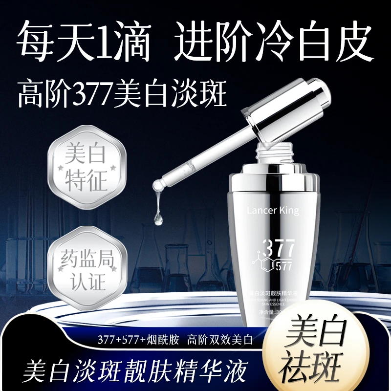 Lancer King377+577美白淡斑靓肤补水保湿滋润提亮肤色精华液