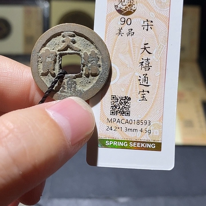 铜觅泉评级90分宋钱