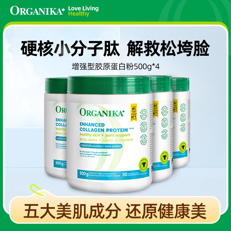Organika/奥加尼卡增强型胶原蛋白肽粉500g*4小分子水解天然水润