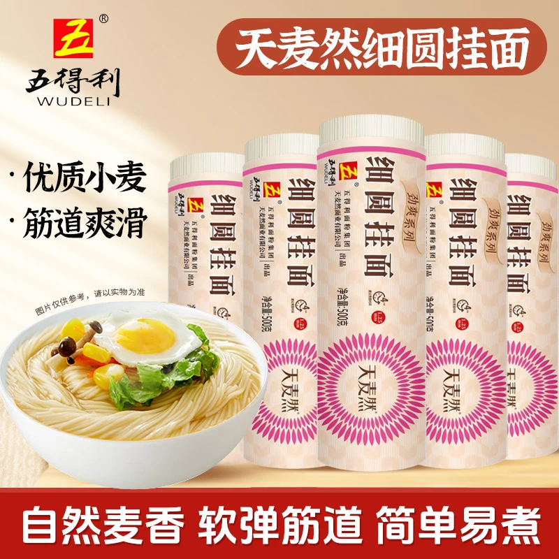 【五得利挂面】天麦然细圆劲爽细圆挂面500g*5拌面汤面易煮优惠装