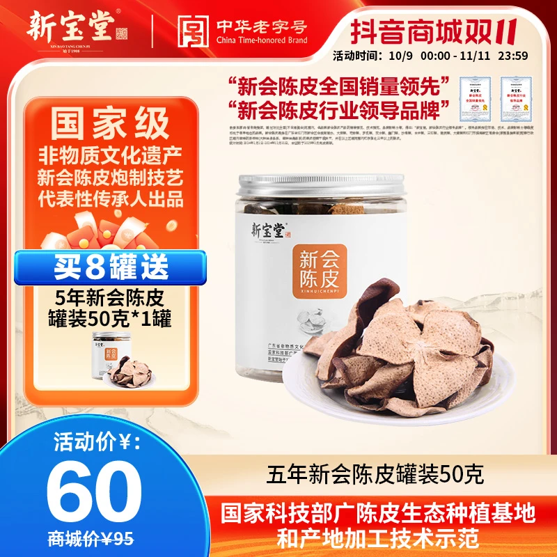 新宝堂五年新会陈皮罐装50克天然生晒自然陈化收藏健康特产