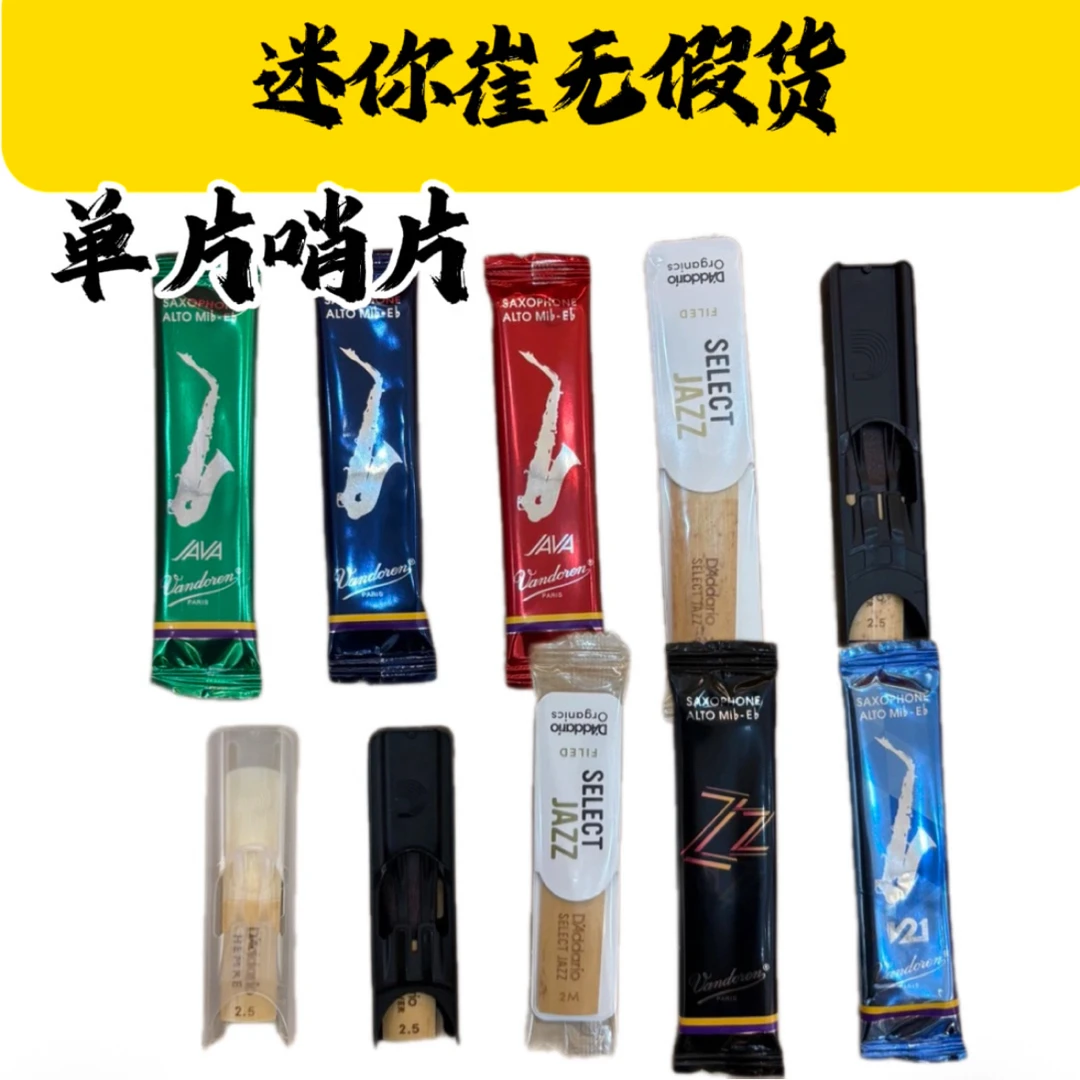 单品哨片，弯德林，达达里奥，萨克斯中音，次中音，高音