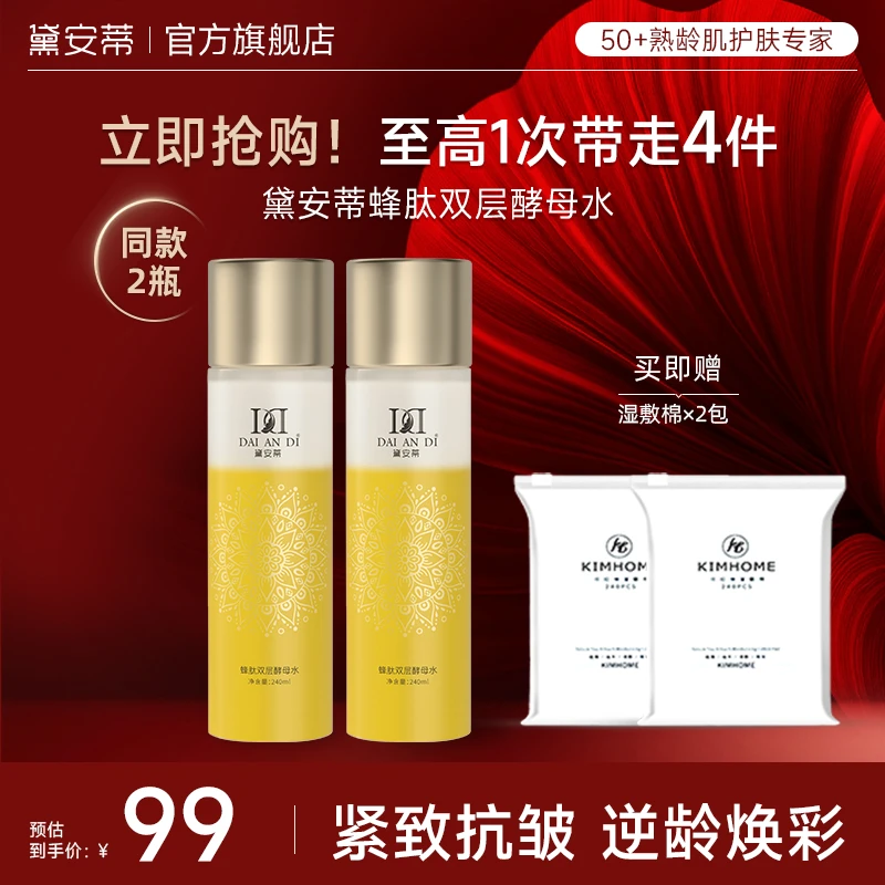 【达人专属】DAIANDI黛安蒂蜂肽双层酵母精华水蜂王浆抗皱保湿紧致