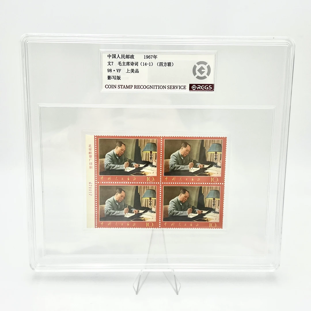 文7 书房邮票(14-1)四方连带厂名 RCGS98分(盒)