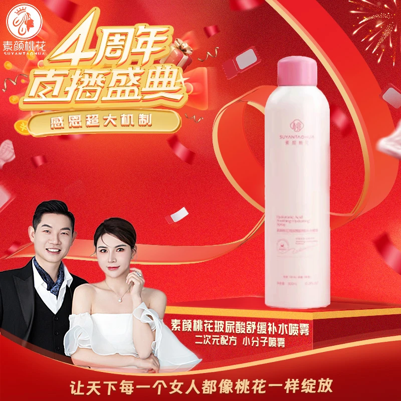 [4周年直播庆典]素颜桃花玻尿酸舒缓补水喷雾