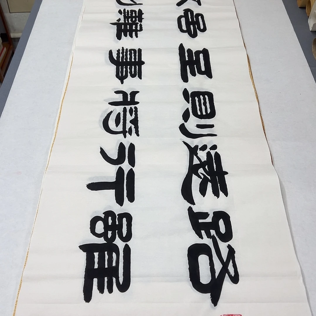 书法纯手写 国展书家袁敬春180✖️48