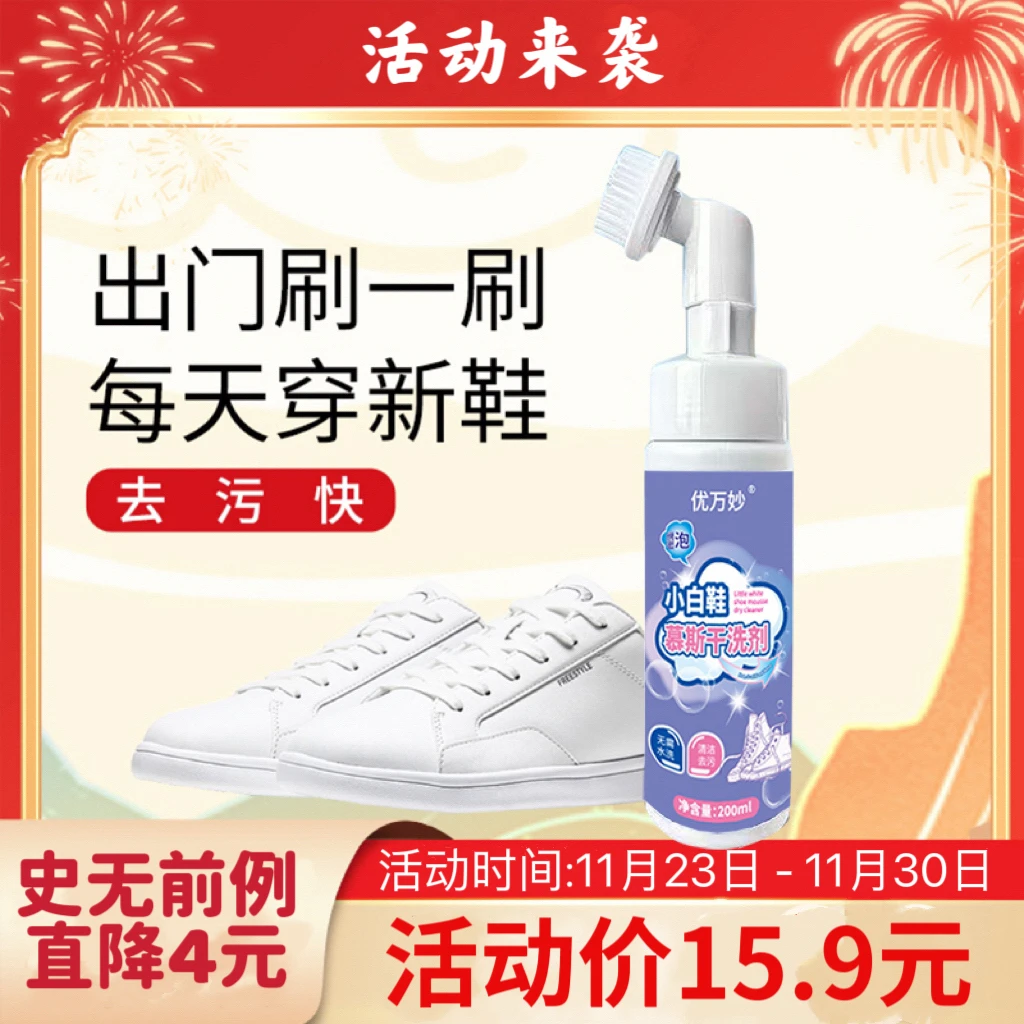 （双12大促立减4元）优万妙（3瓶+1泵头刷）小白鞋慕斯清洁剂