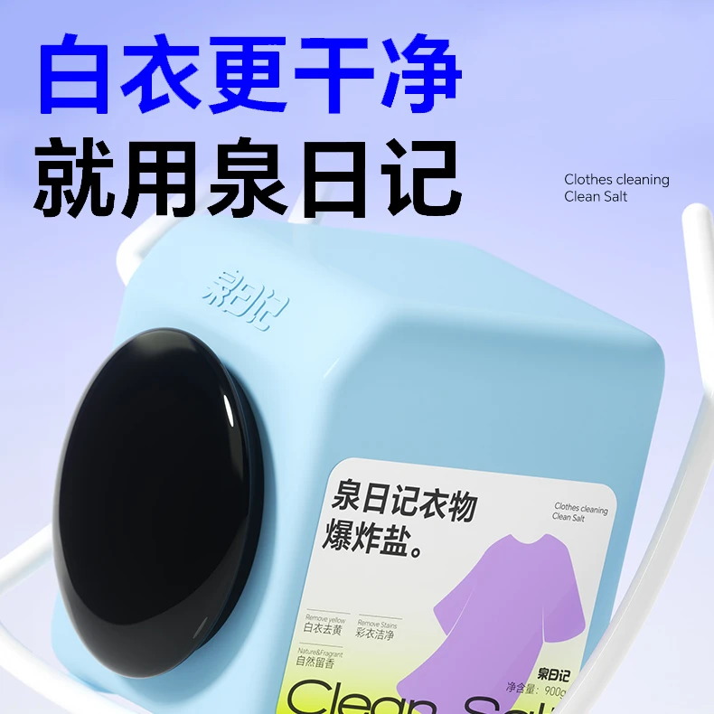 【泉日记爆炸盐】衣物爆炸盐900克 衣物强力去污去黄 白衣增白护色
