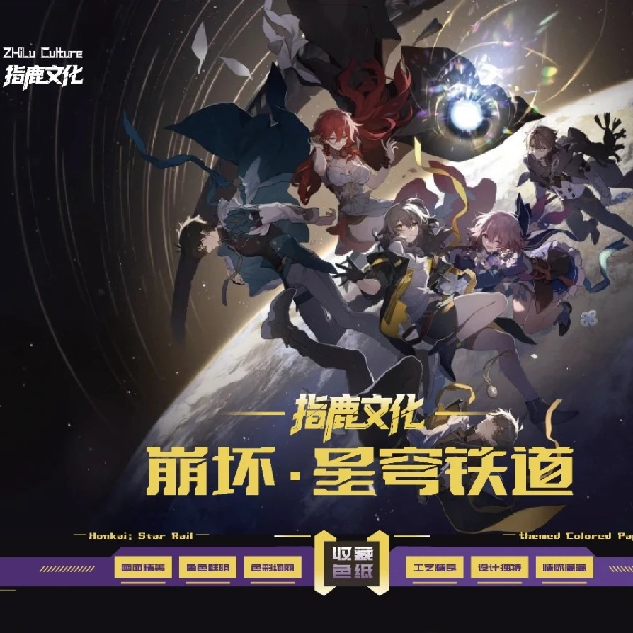 【1k2】指鹿文创 《崩坏星穹铁道 》精美收藏色纸