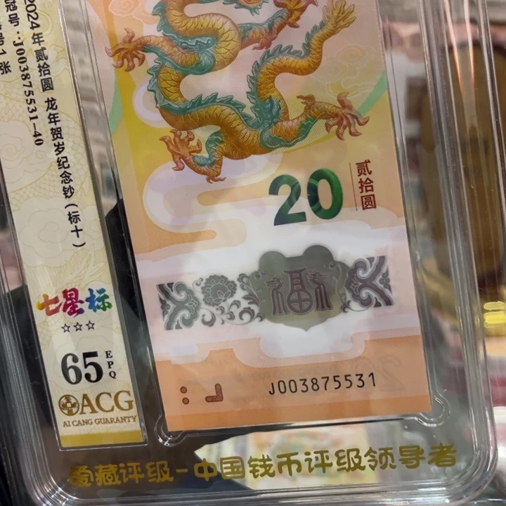 塑料龙钞评级65分标十003875531