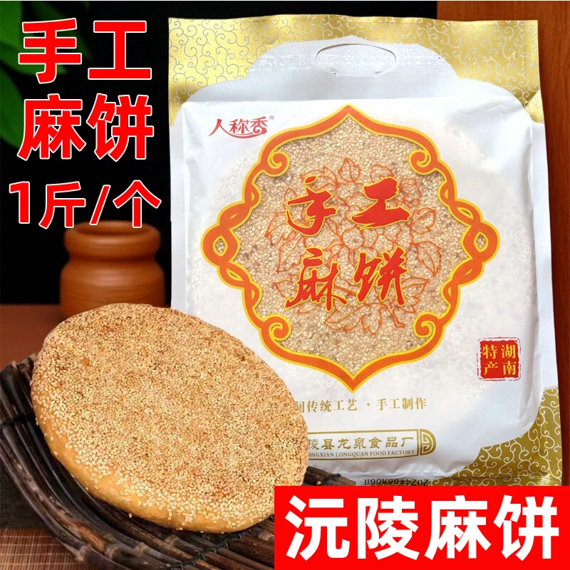 沅陵中秋大月饼湘西湖南怀化特产芝麻传统风味老式手工糕点包邮