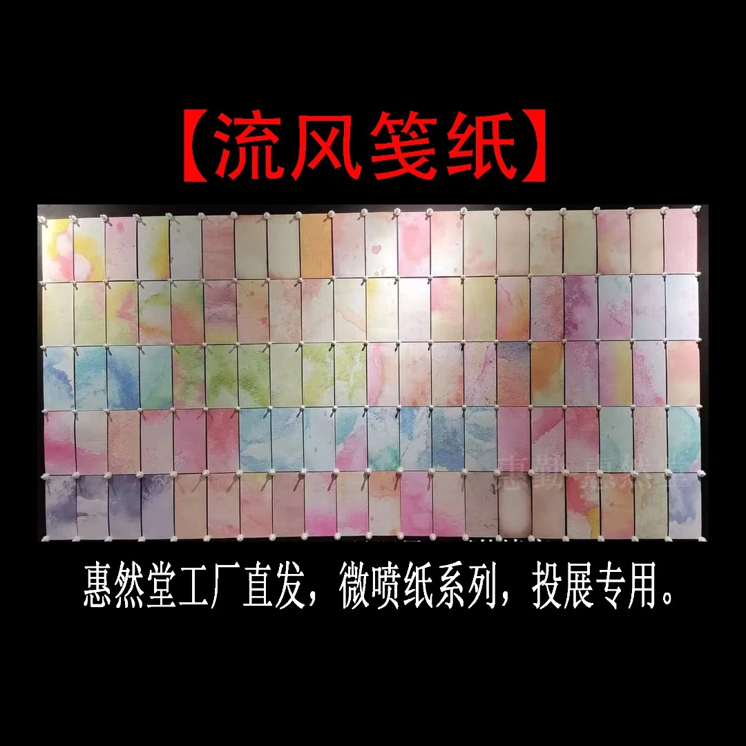 惠然堂流风笺纸，微喷纸小楷纸不洇墨投展书法创作小行草宣纸