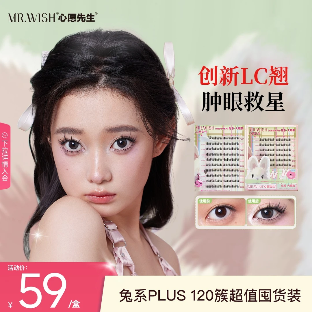 【视频】心愿先生兔系假睫毛大容量囤货单眼皮肿眼单簇分段式LC翘