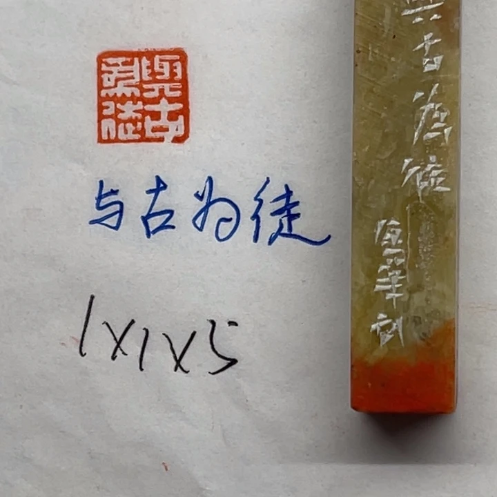青田石印石与古为徒