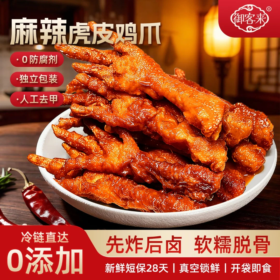 【直播间福利】御客来虎皮大鸡爪香辣味独立包装卤味即食夜宵解馋