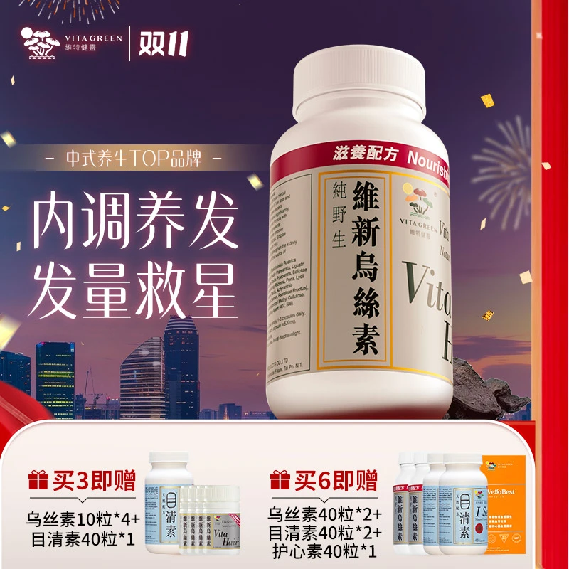 【港星同款】Vita Green/维特健灵维新乌丝素90粒/瓶DRTY*