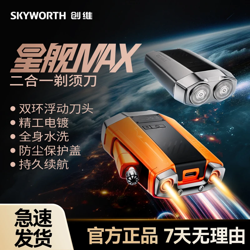 创维星舰剃须刀男士多功能车载防水便携电动男士刮胡刀2025最新款