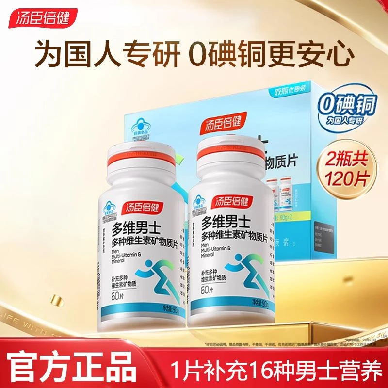 汤臣倍健男士多种复合维生素矿物质片钙铁锌硒维a vb 叶酸烟酰胺