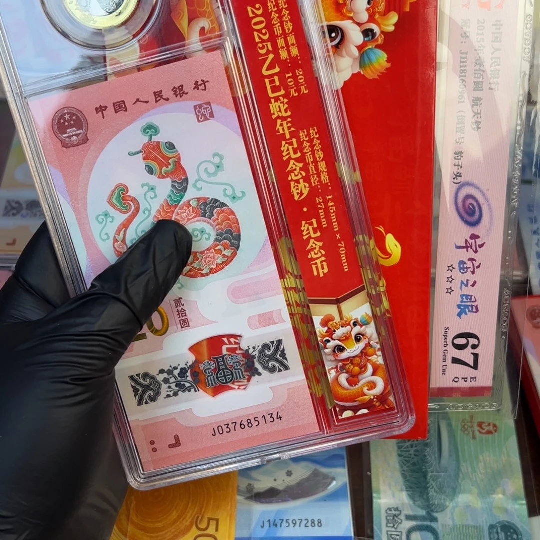 塑料蛇一币一钞.999999999