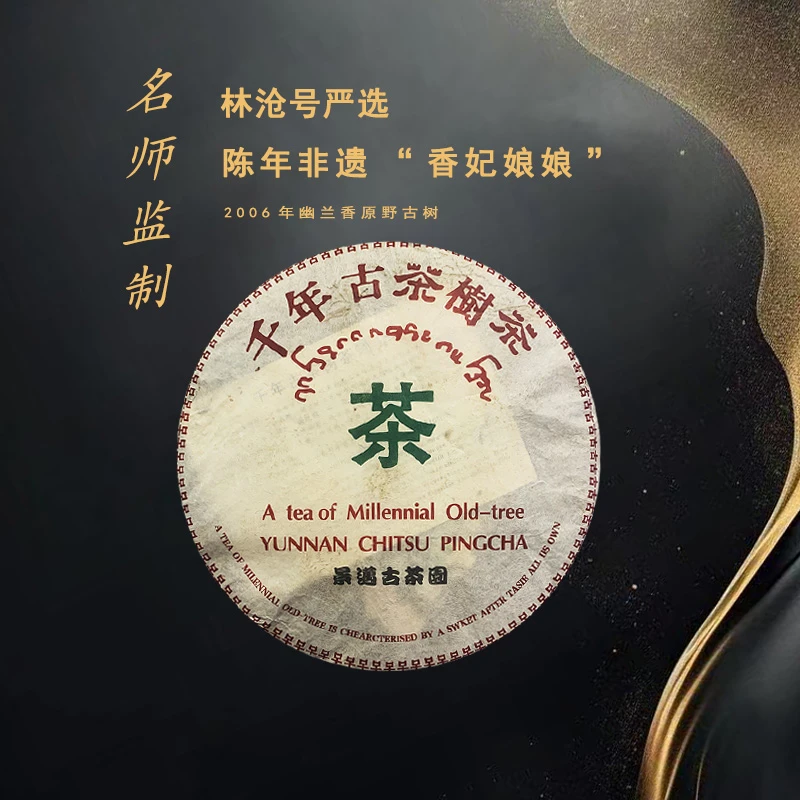 2006年千年景迈古树普洱茶 生茶 357g