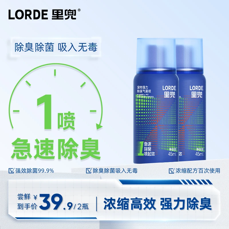 【快速除臭】LORDE里兜除臭喷雾新科技除异味猫狗猫砂气雾喷猫咪ZB