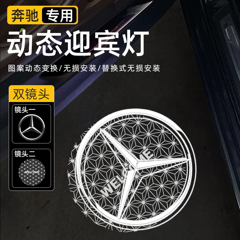 适用于奔驰迎宾灯新e级300c级260glc/b/A/S级cla车门投影车标动态