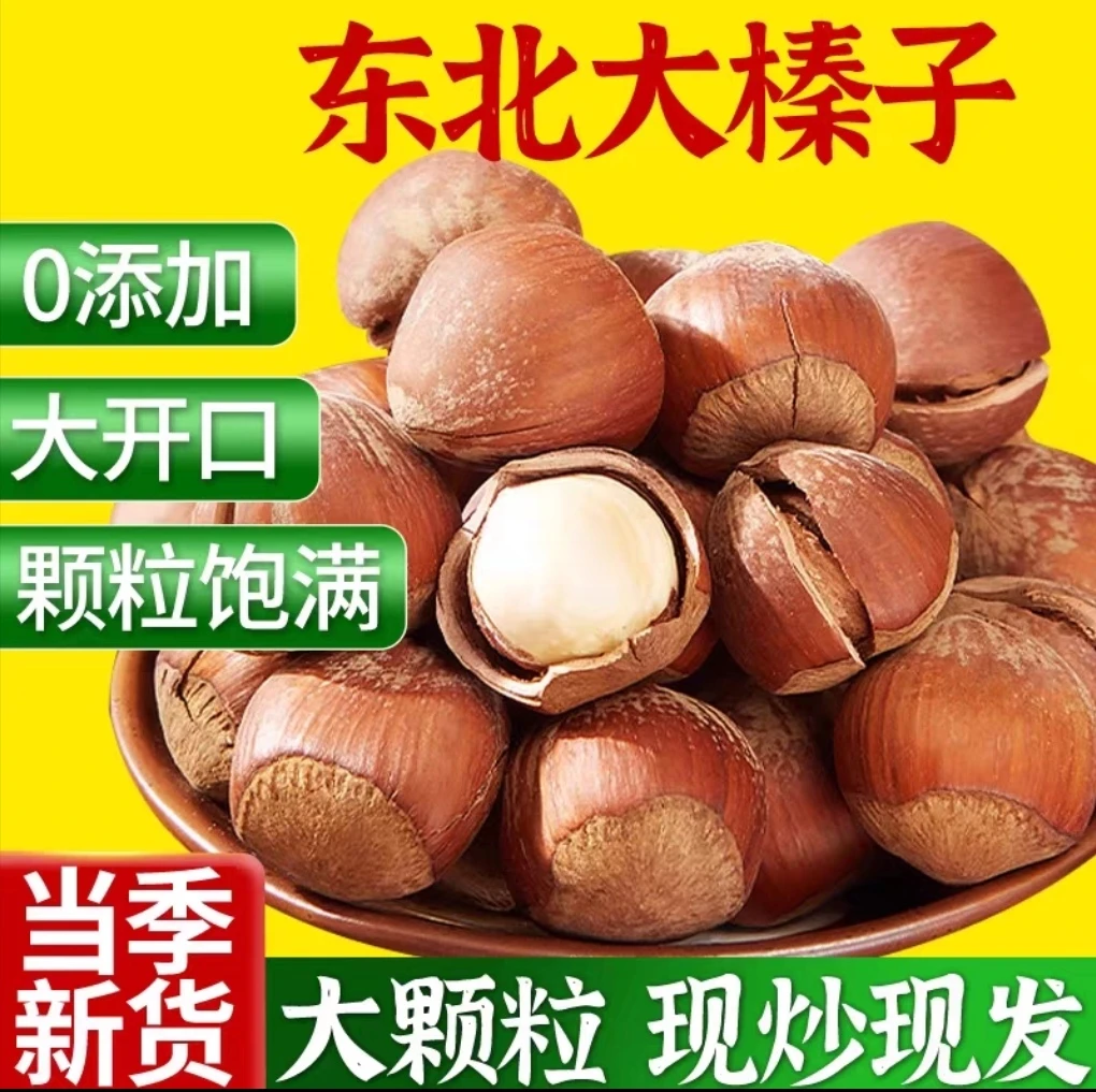 开口大榛子(熟)2斤5斤休闲零食地方特产营养原味