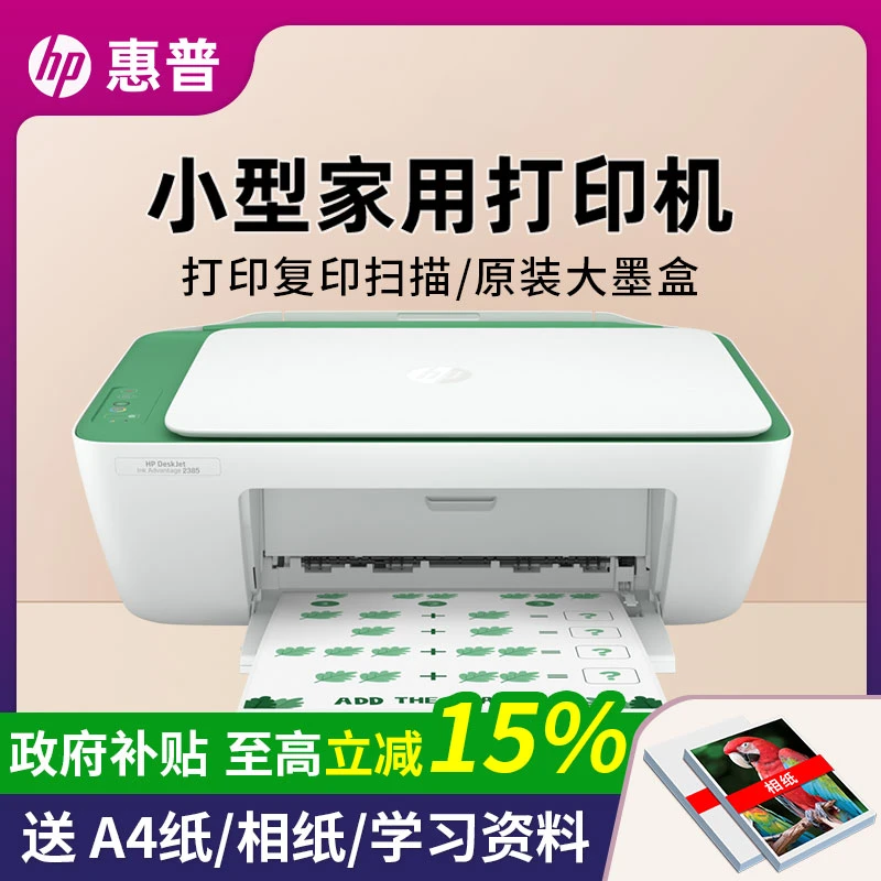 HP/惠普2385打印机【政府补贴】家用办公复印扫描一体彩色喷墨作业