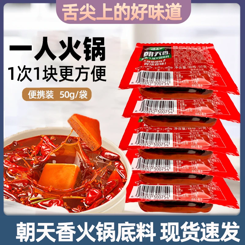 朝天香醇香牛油火锅底料50g小包块装一人份麻辣烫冒菜炒菜底料