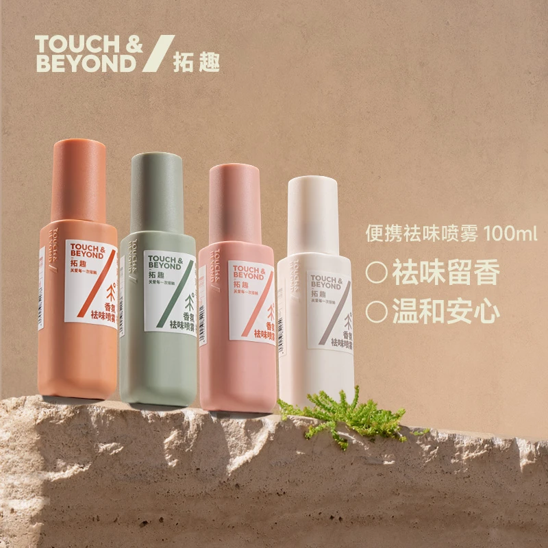 拓趣祛味香氛【直播专享】香水香膏香氛祛味除菌喷雾衣物除味留香