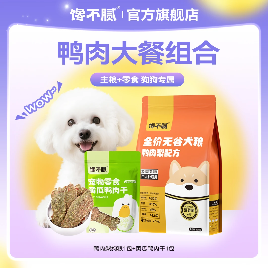 馋不腻中秋节宠物鸭肉狗粮零食组合礼包