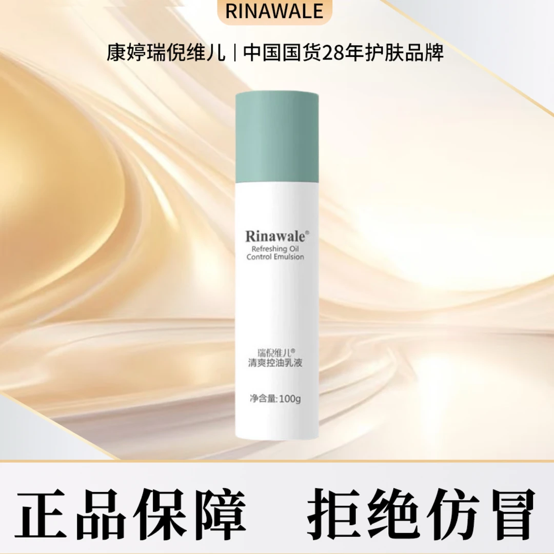 瑞倪维儿清爽控油乳液