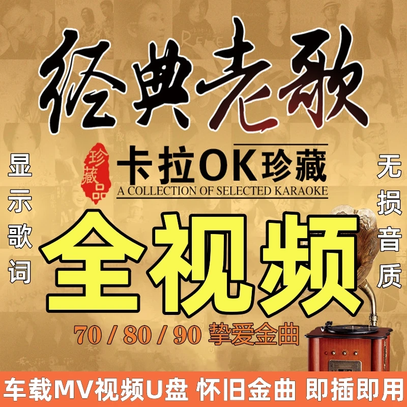 车载u盘全经典老歌流行怀旧歌曲无损音质汽车用优盘