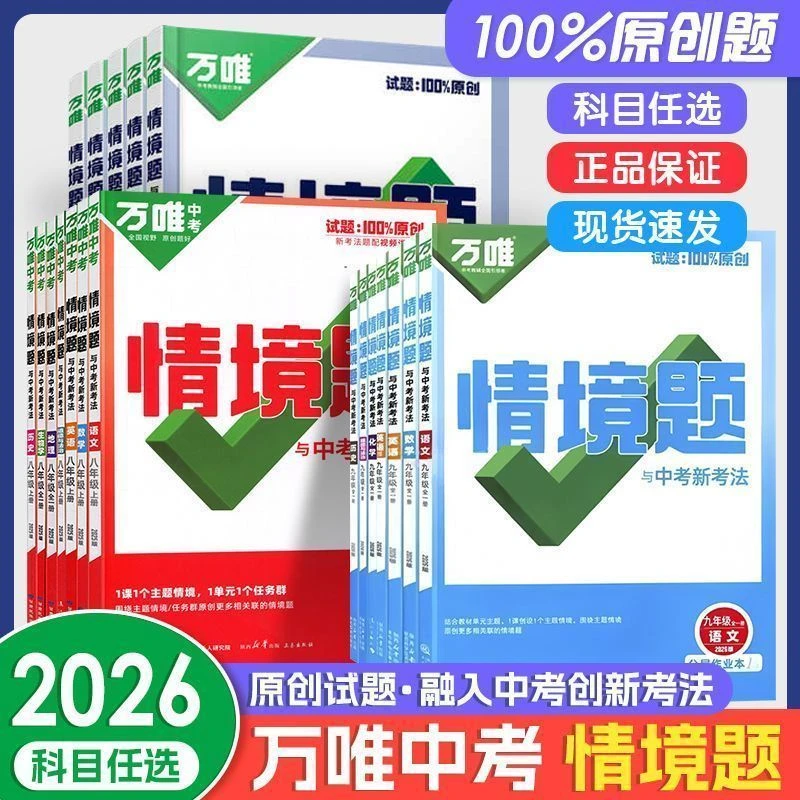 2026万唯中考基础题升级情境题七八上下册九年级全一册语数英物化