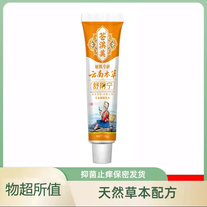【云南本草】舒阴宁止痒膏女性私处止痒膏草本抑菌女士私密处软膏