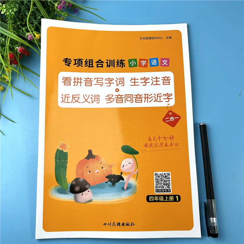 四年级上册看拼音写词语语文同步专项训练生字注音语文同步练习题