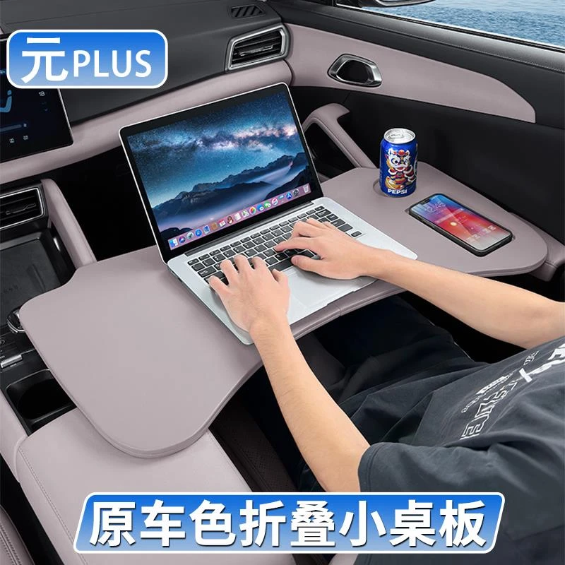 适用比亚迪元plus小桌板车载笔记本支架平板电脑桌车内饭桌餐桌子