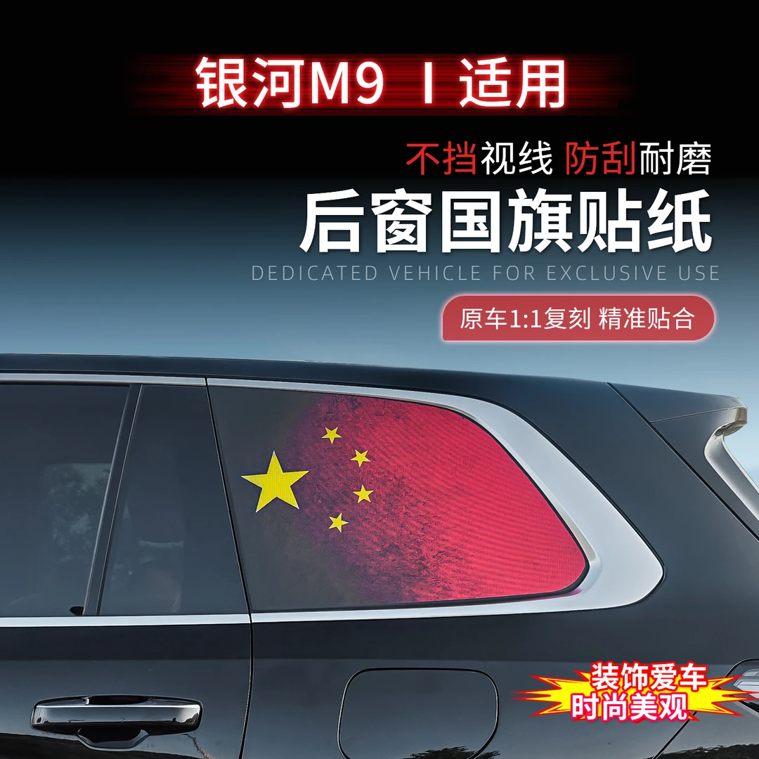 适用银河M9侧窗红旗贴车身专用改装后窗拉花红旗防晒贴膜用品配件