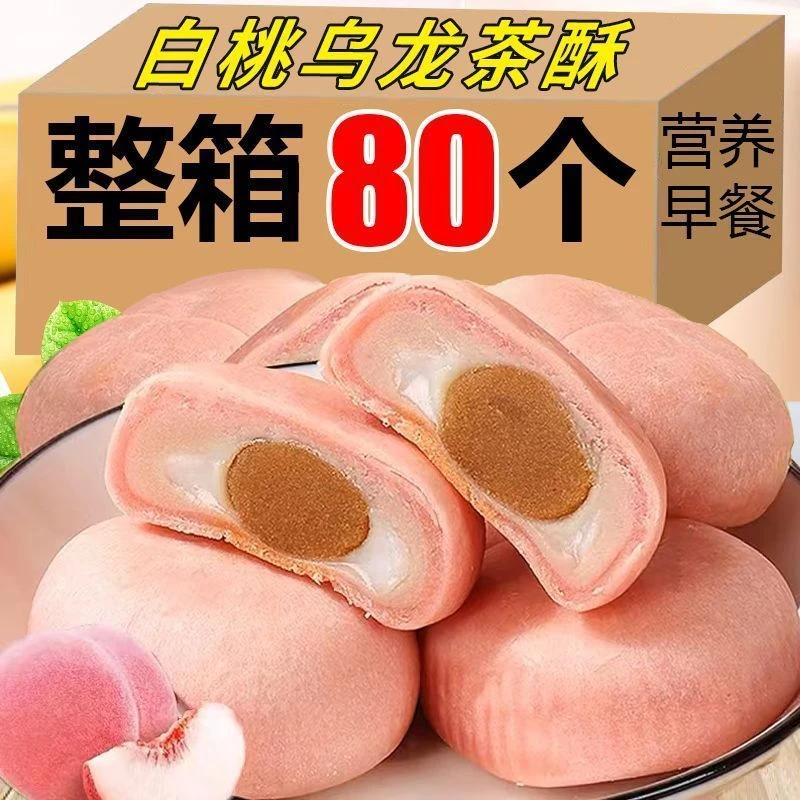 【热销款】白桃乌龙桂花龙井茶酥雪媚娘夹心豆乳紫薯乳饼低糖糕点