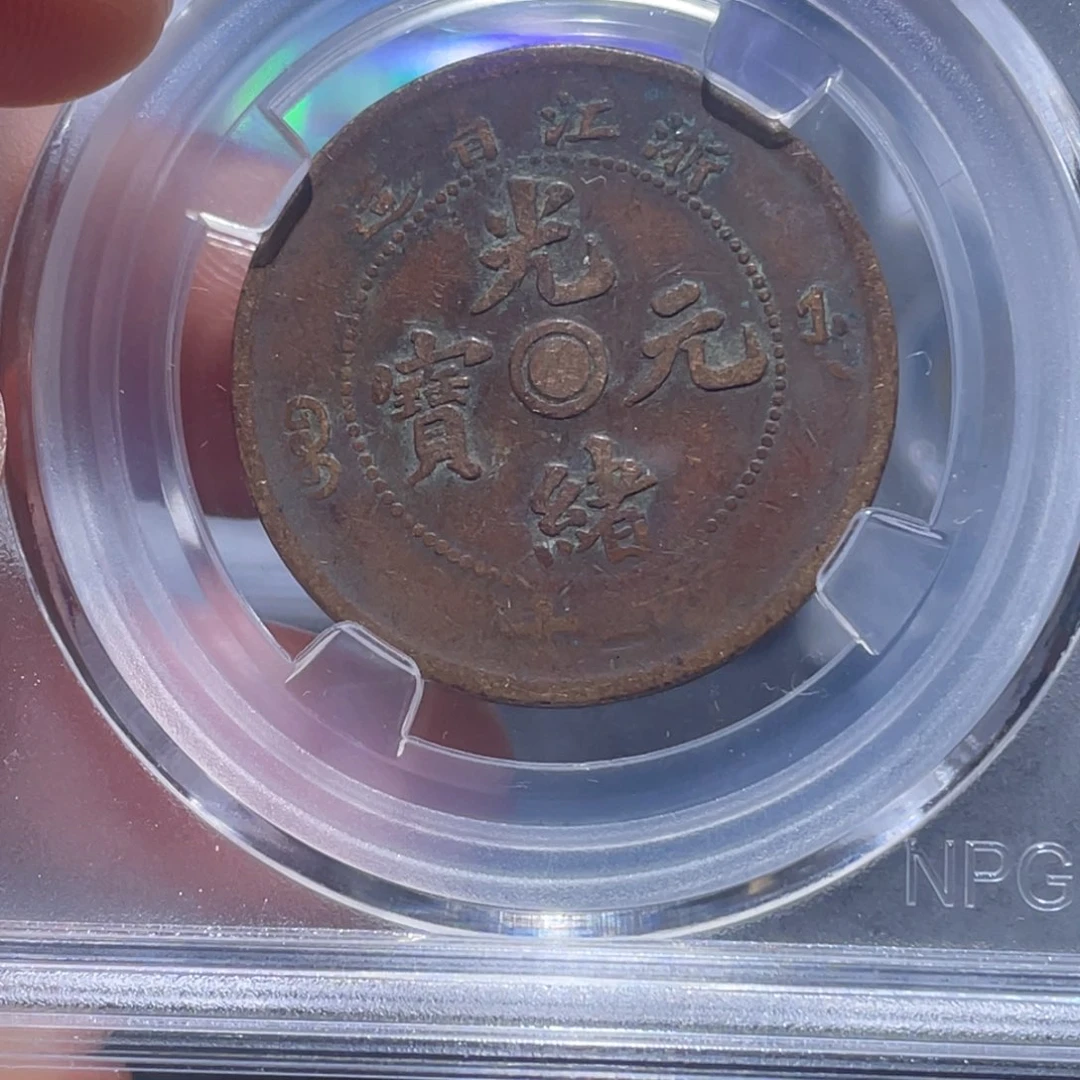 金属吞吞铜元收藏吞7169