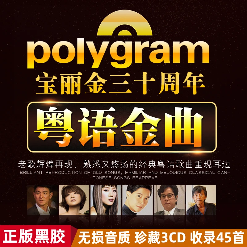 宝丽金正版粤语怀旧金曲经典老歌无损高音质汽车载黑胶cd碟片