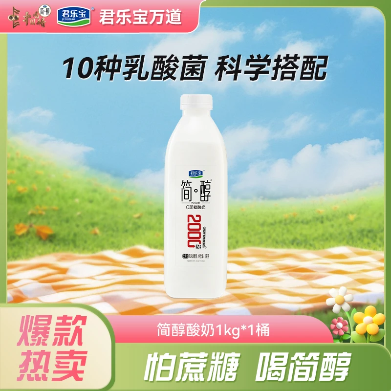 【厂家直销】君乐宝简醇0添加蔗糖风味发酵乳1kg/桶