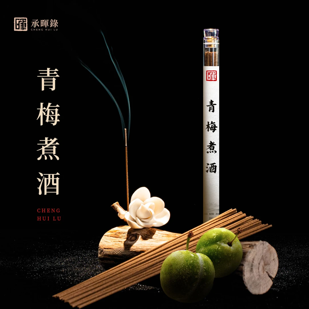 【承暉錄】青梅煮酒 中式线香香薰 10g装