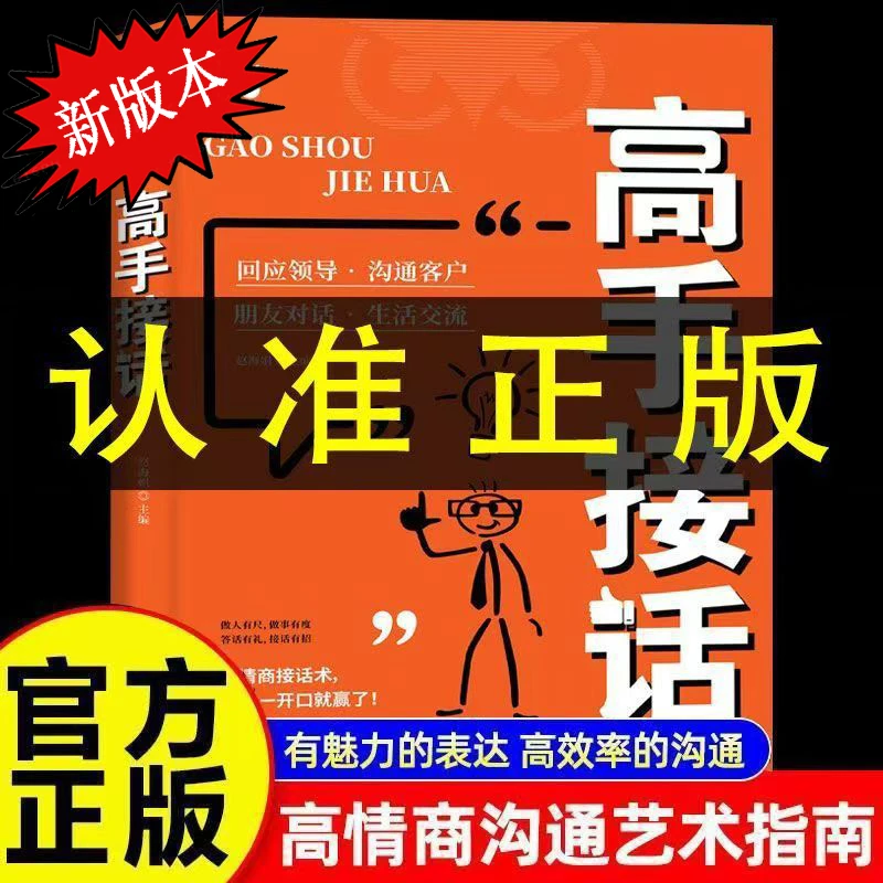 高手接话回话的技术高情商妙真诚得人心沟通技巧书籍