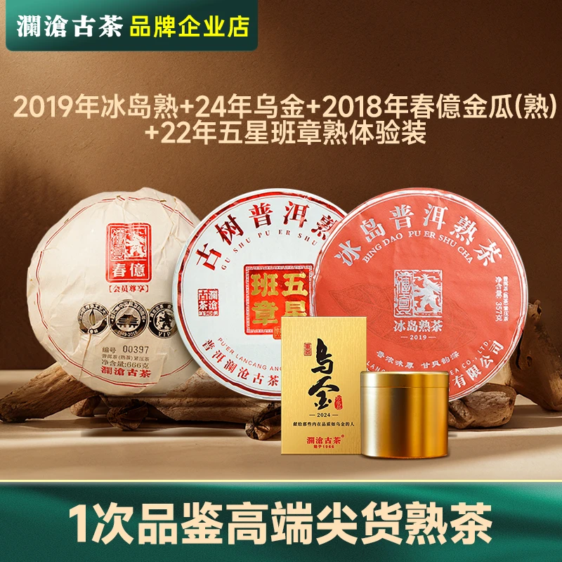 【超值试喝】澜沧古茶冰岛熟+乌金+五星班章+春億熟古树尖货品鉴装