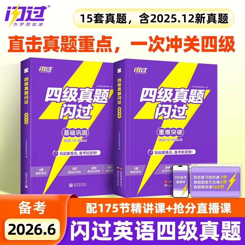 新版2026.06英语四级巨微词汇闪过英语四级新版推荐正品真题大学